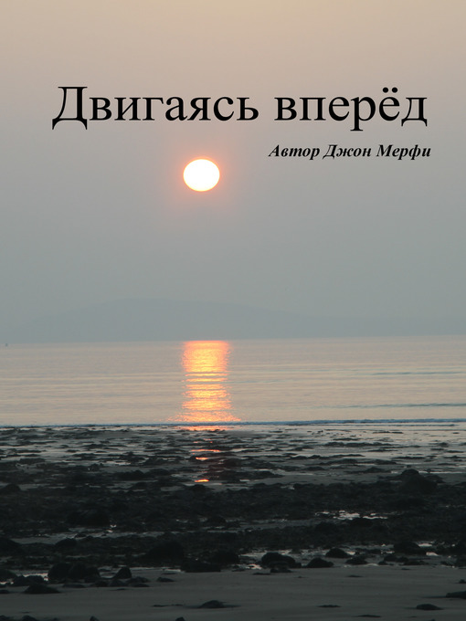 Title details for Двигаясь вперёд by Джон Мерфи - Available
